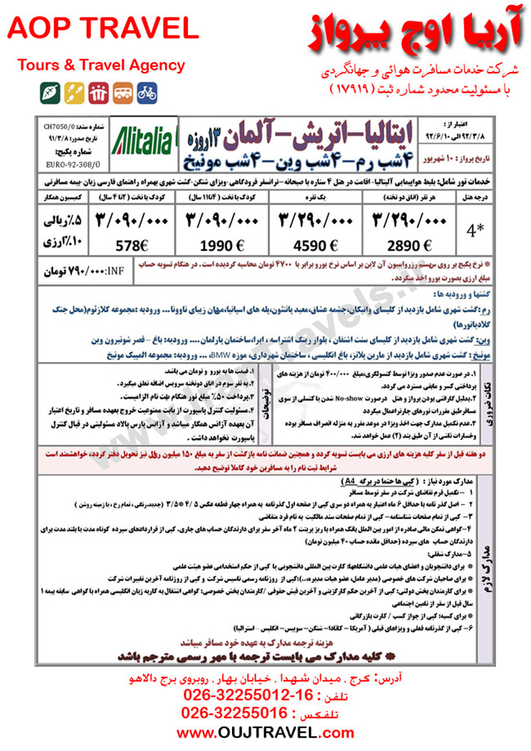 تورهاي تابستاني اروپا