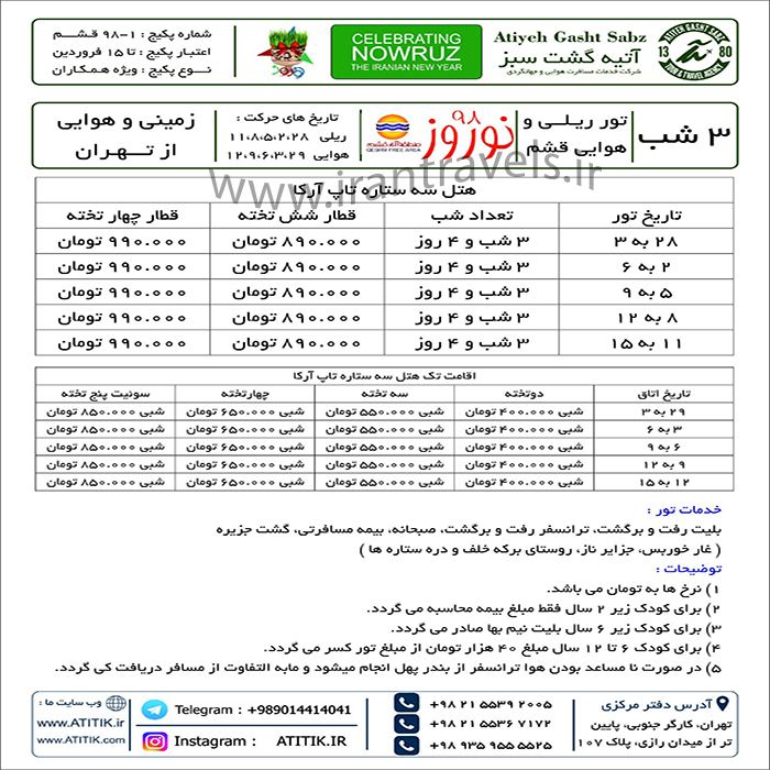 تورهاي زميني و هوايي قشم / نوروزي 