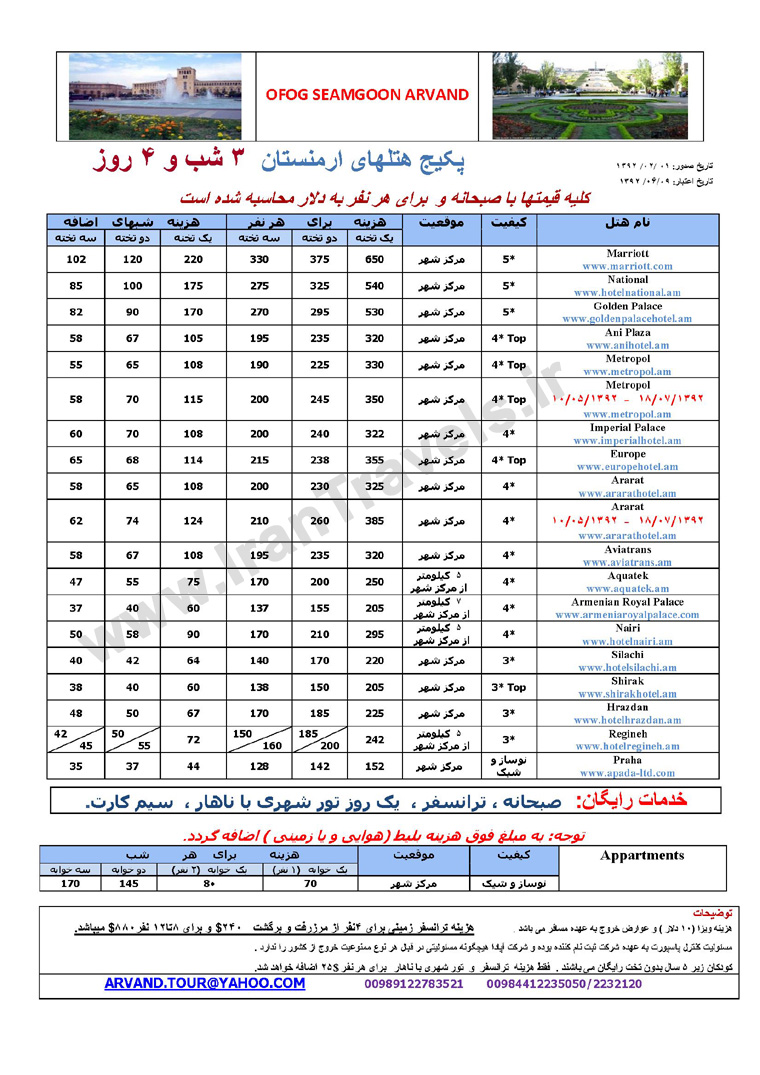 هتل هاي ارمنستان / تابستان 92