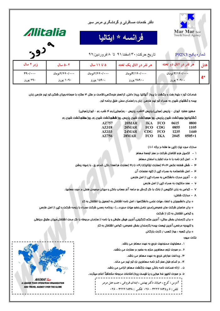 تورهاي نوروزي اروپا - سري اول