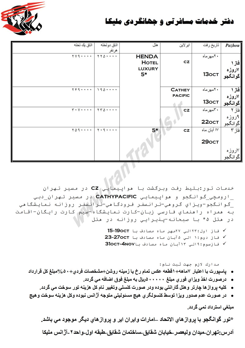 تور نمايشگاه گوانجو