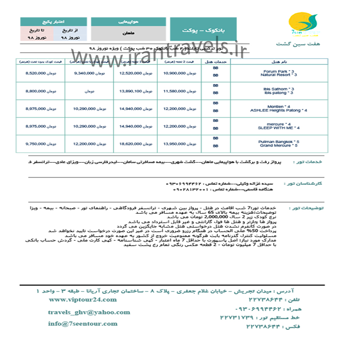 تور بانکوک-پوکت/ نوروز98