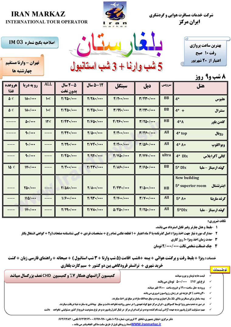 تور ترکيبي استانبول- وارنا / تابستان 92