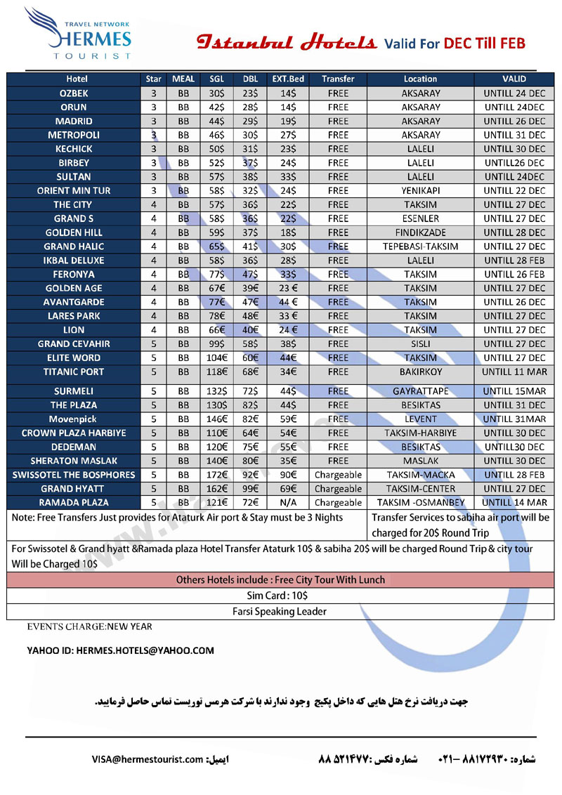 رزرو هتل هاي استانبول ويژه دسامبر
