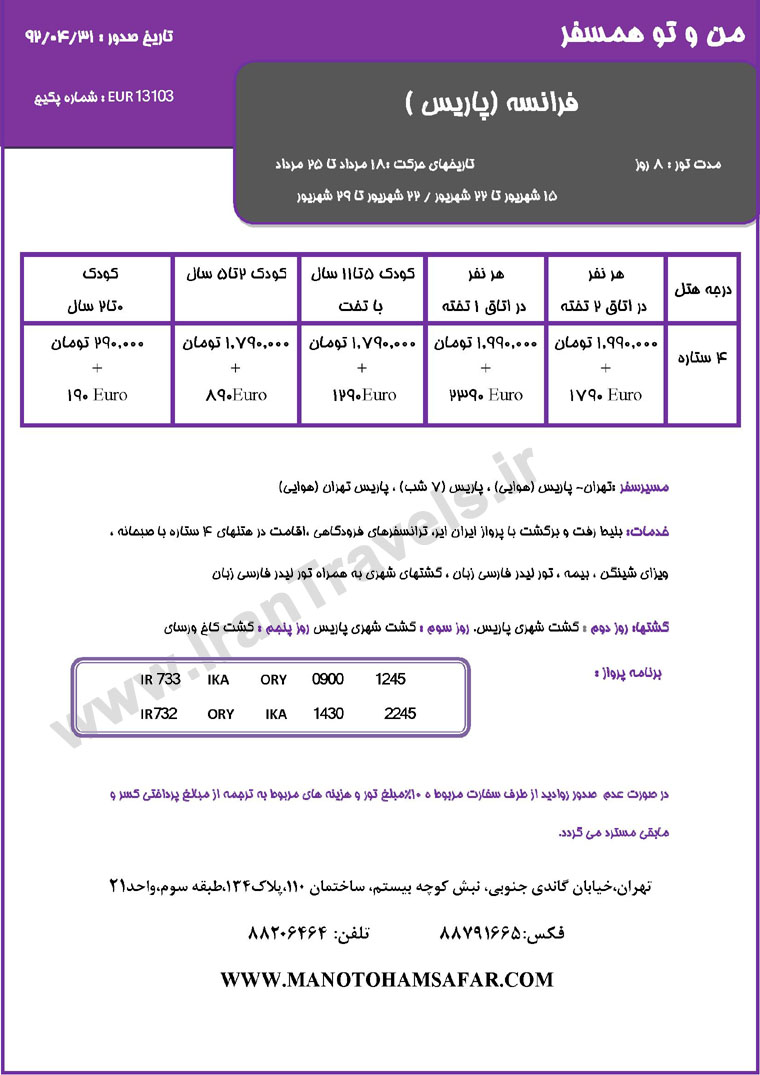 سري تورهاي اروپا / تابستان 92