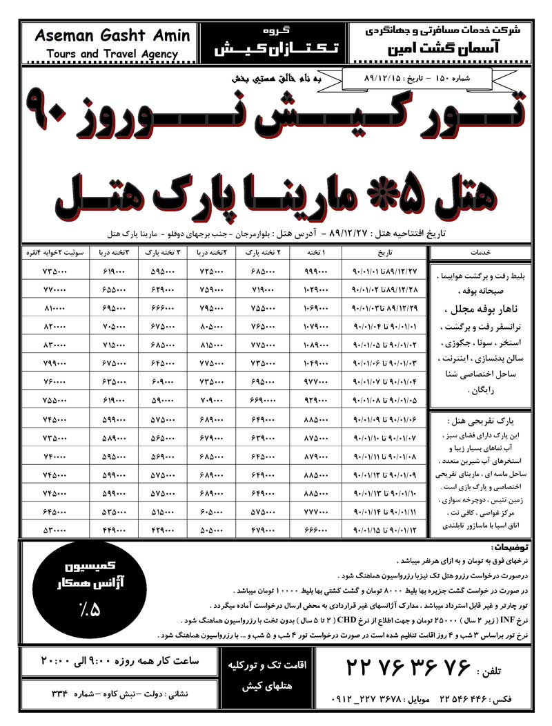 نرخ هتل 5 ستاره نوساز مارينا پارک هتل کيش