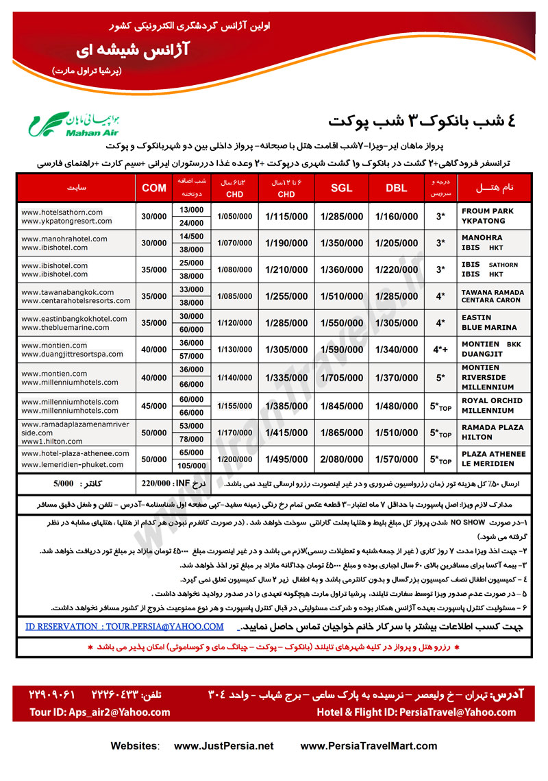 اصلاحيه افزايش نرخ تور هاي تايلند 