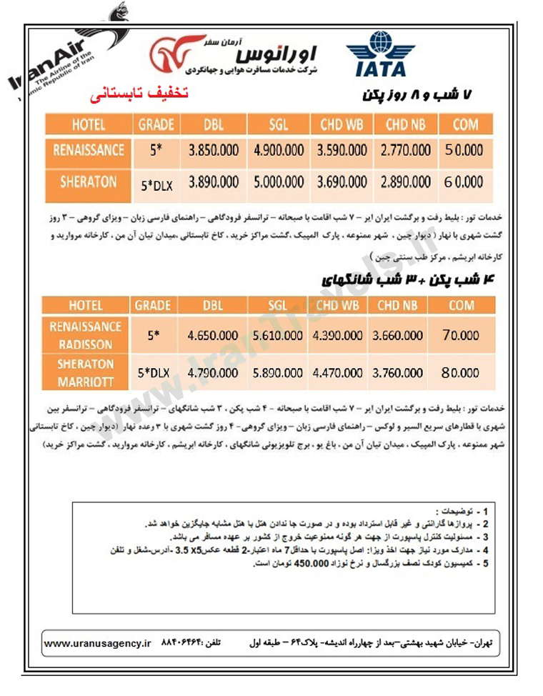 تور چين / تابستان 92