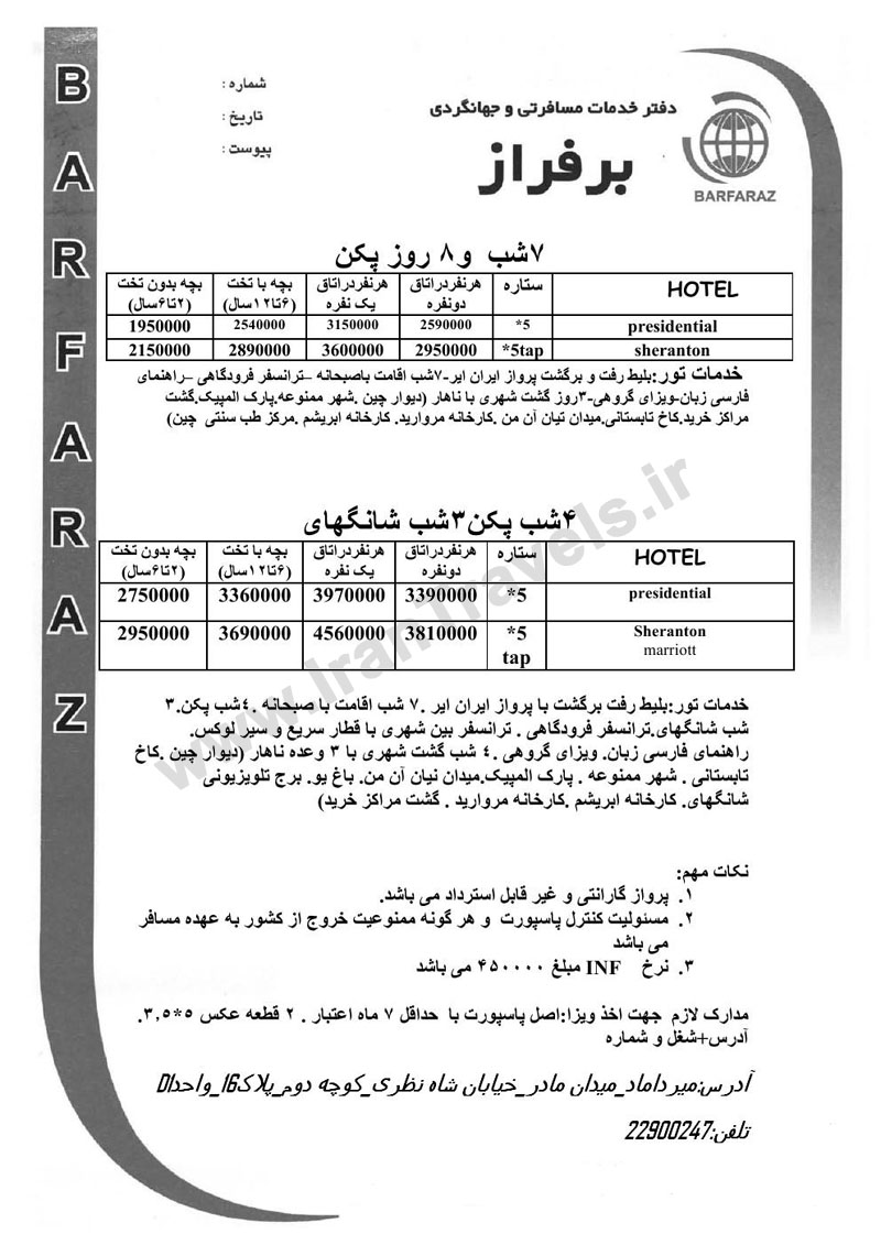 تور چين پاييز 92