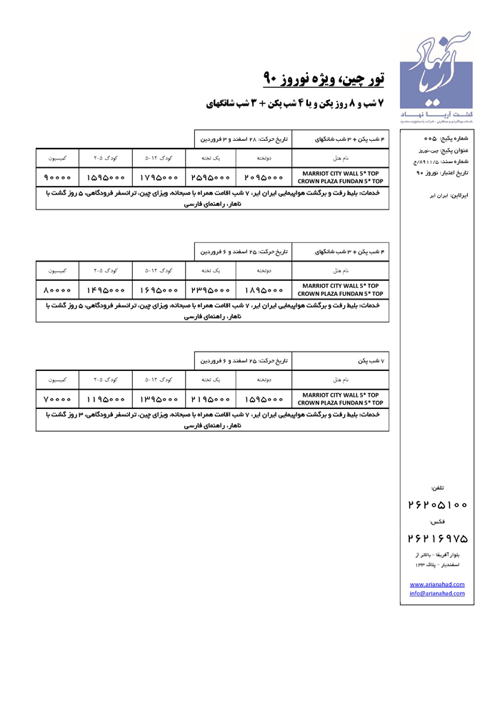 تورهاي چين ويژه نوروز