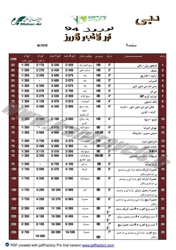 تورهاي دوبي / نوروز 94