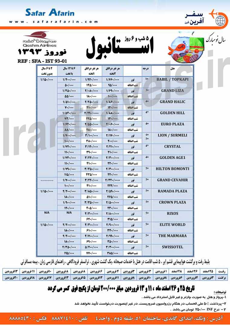 تورهاي ترکيه / ويژه نوروز 93