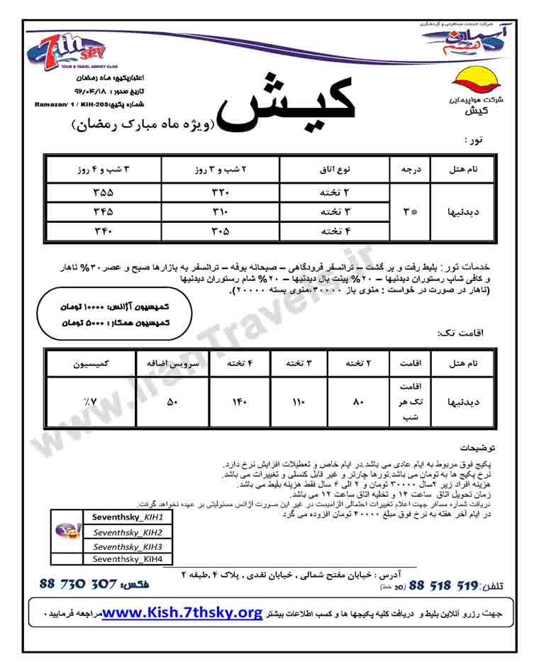 تورهاي کيش / ويژه ماه رمضان