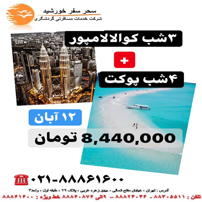 تور کوالالامپور-پوکت/پاييز98