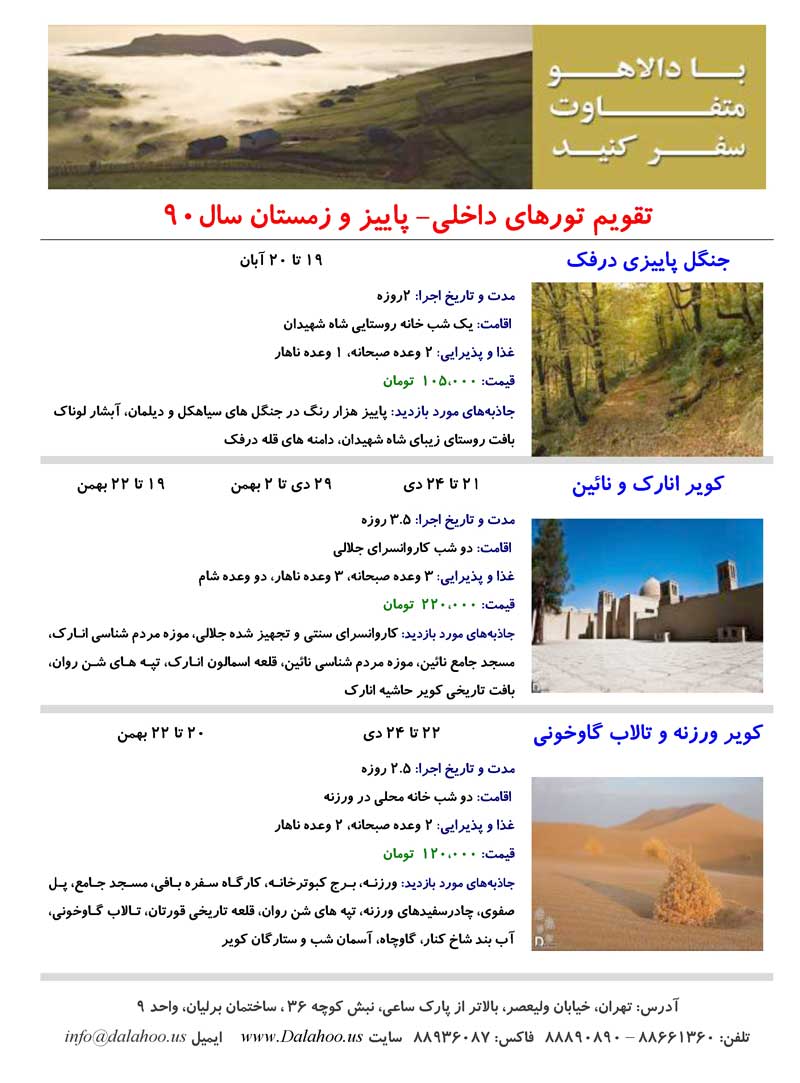 تقويم تورهاي داخلي- پاييز و زمستان 90 تقويم تورهاي داخلي- پاييز و زمستان 90