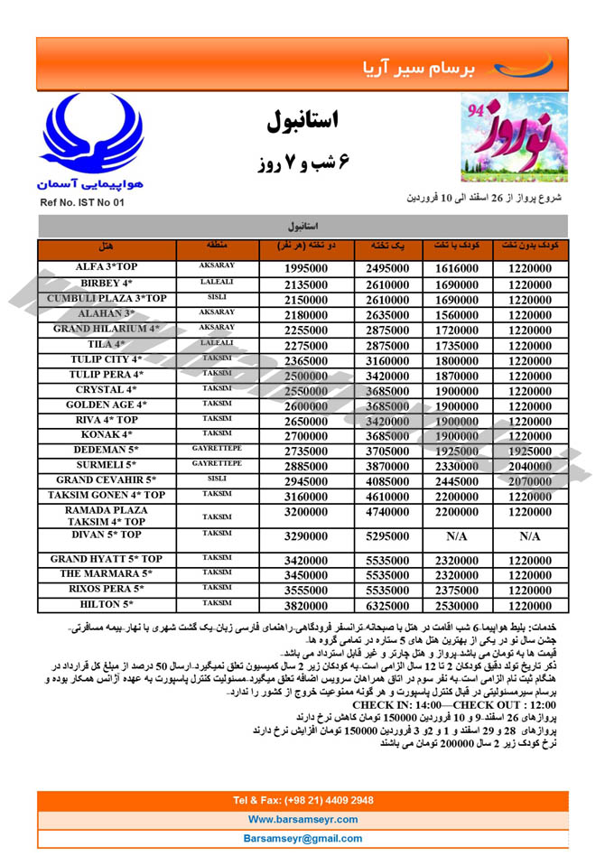 سري سوم تورهاي ترکيه / نوروز 94