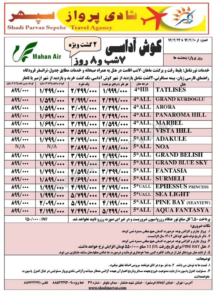 تورهاي ترکيه / تابستان 92