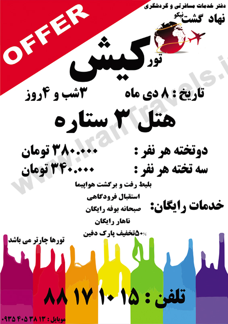 آفر تور کيش / ويژه 8 دي 92