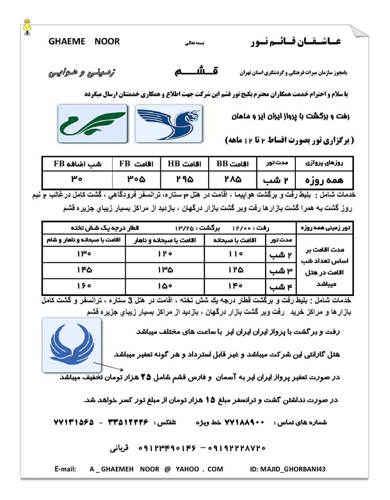 تور اقساطي قشم