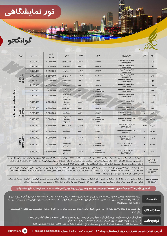 تورهاي نمايشگاه گوانجو