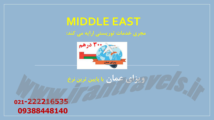 اخذ ويزاي عمان اخذ ويزاي عمان