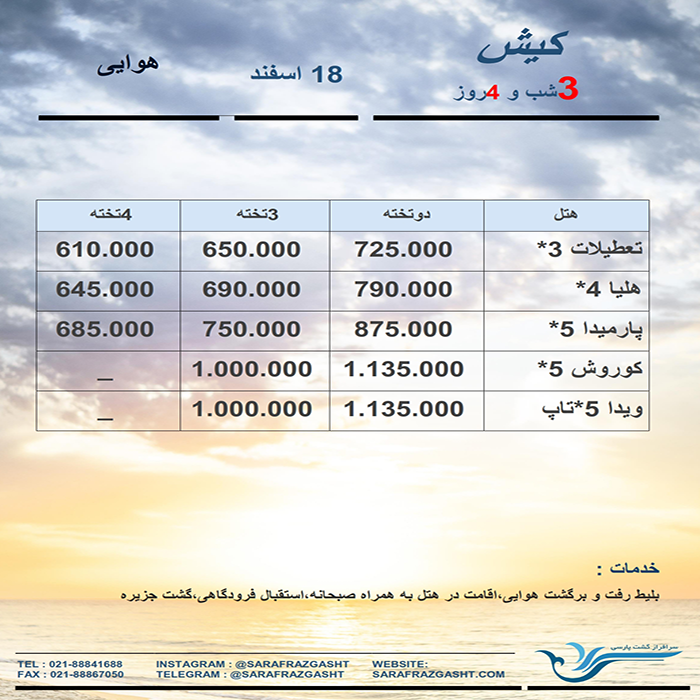 تورهاي کيش/نوروز 99