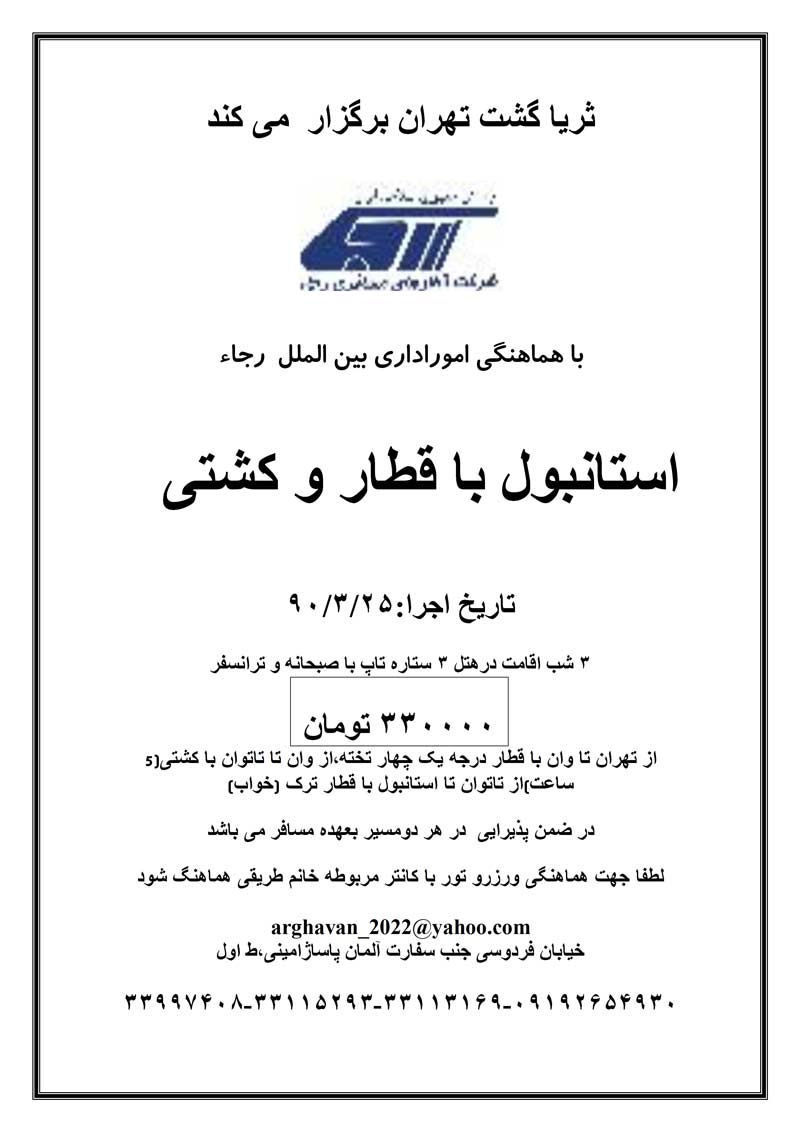 تور استانبول با قطار و کشتي ويژه تابستان