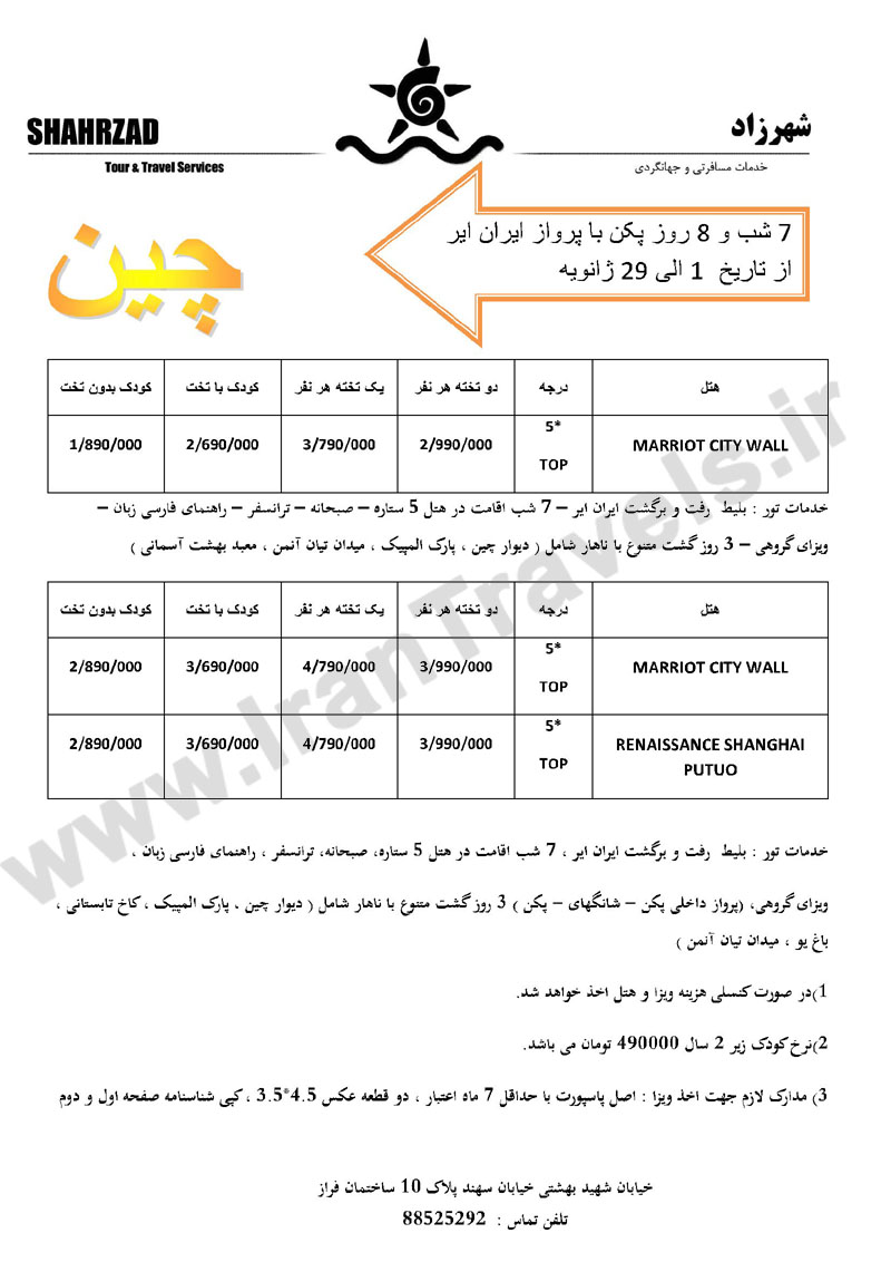 تور چين زمستان 92