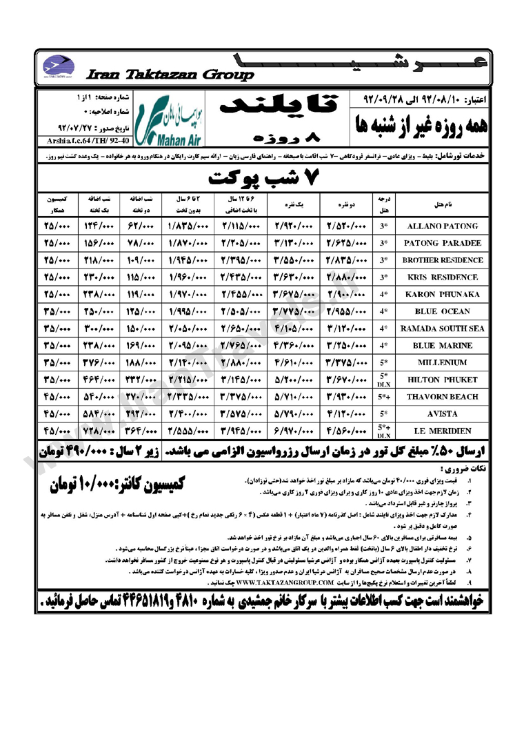 تورهاي تايلند / پاييز 92