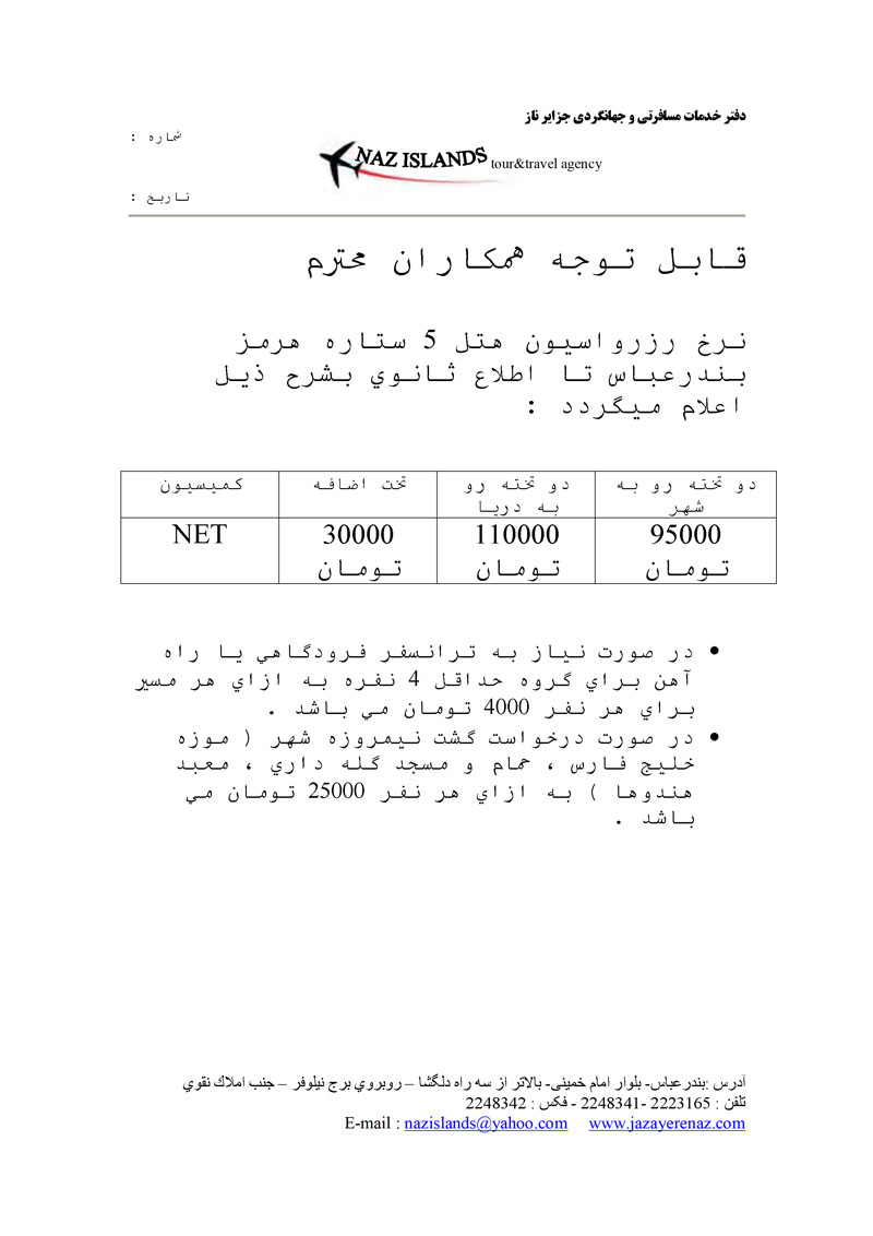 نرخ هتل 5 ستاره هرمز بندرعباس