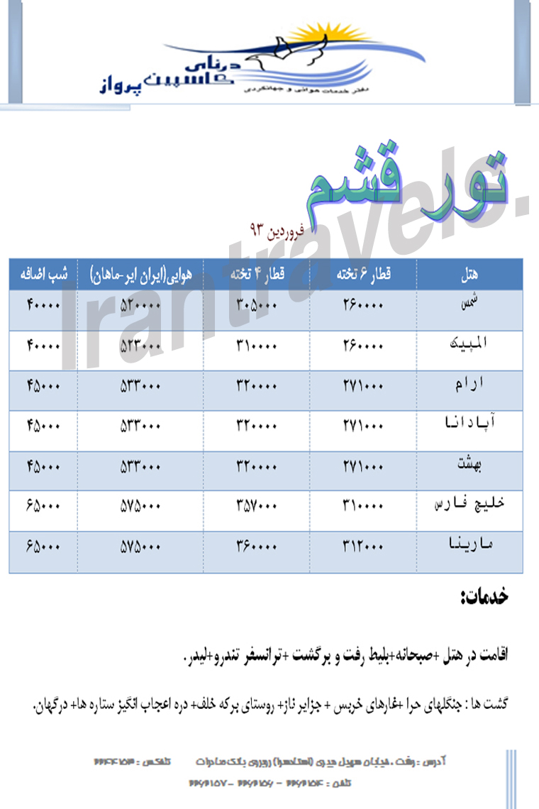 تور هاي داخلي / قشم-کيش 