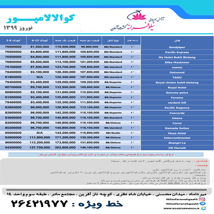 تور مالزي(کوالالامپور)/نوروز 99