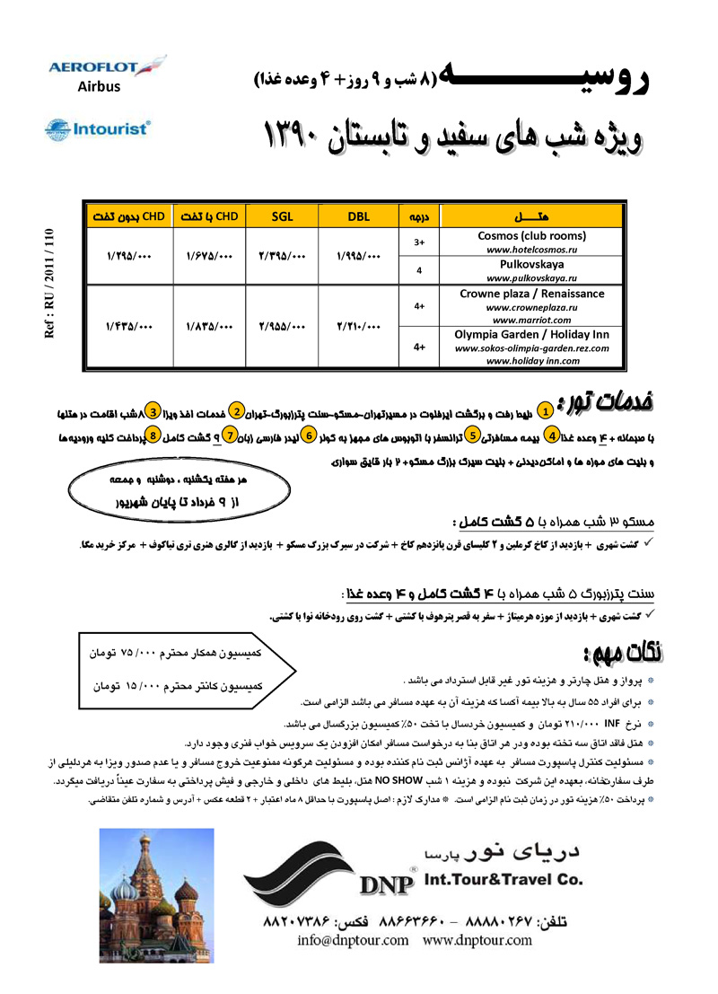 تور روسيه ويژه شبهاي سفيد و تابستان 1390