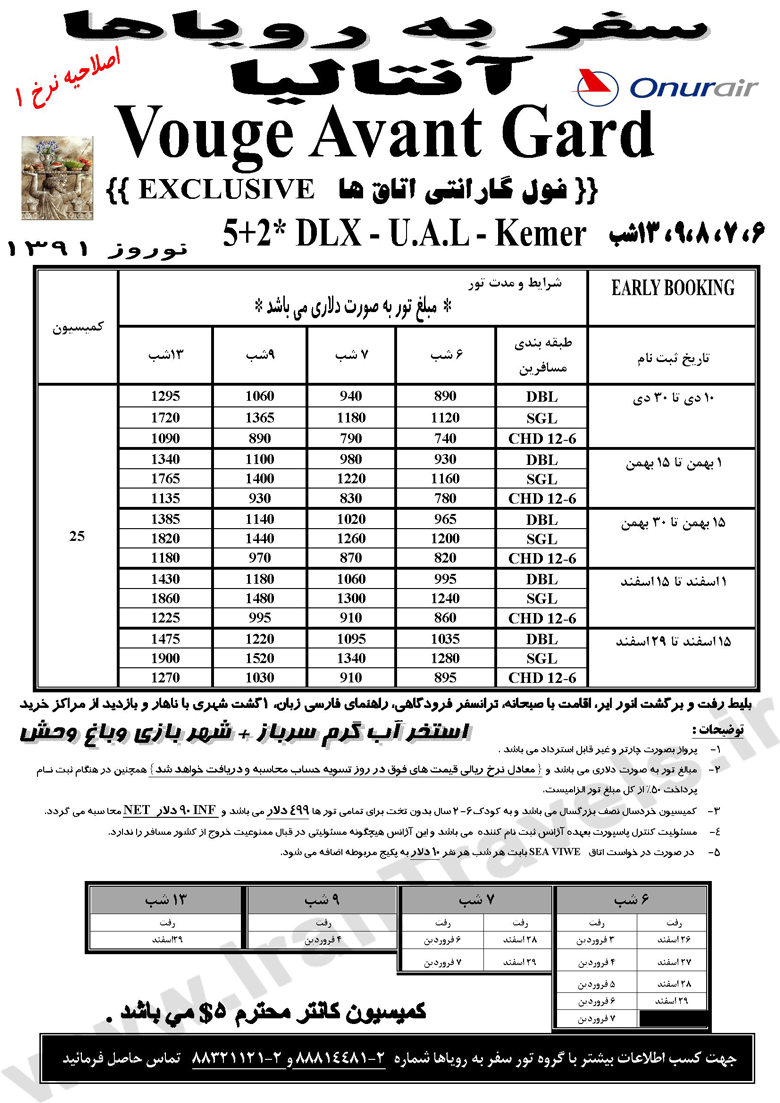 تورهاي آنتاليا ويژه نوروز 91