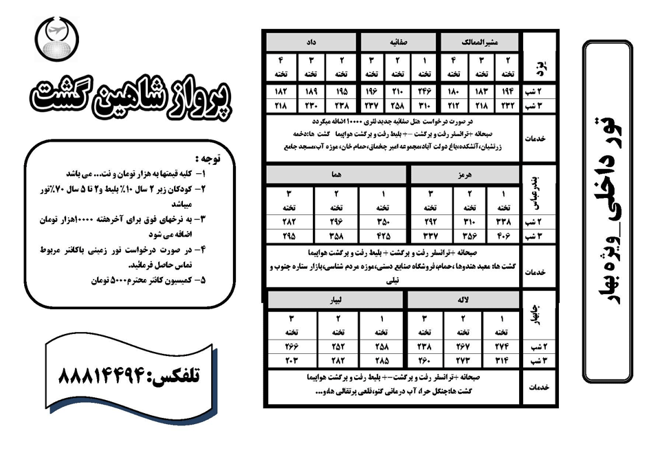 تور داخلي ويژه بهار