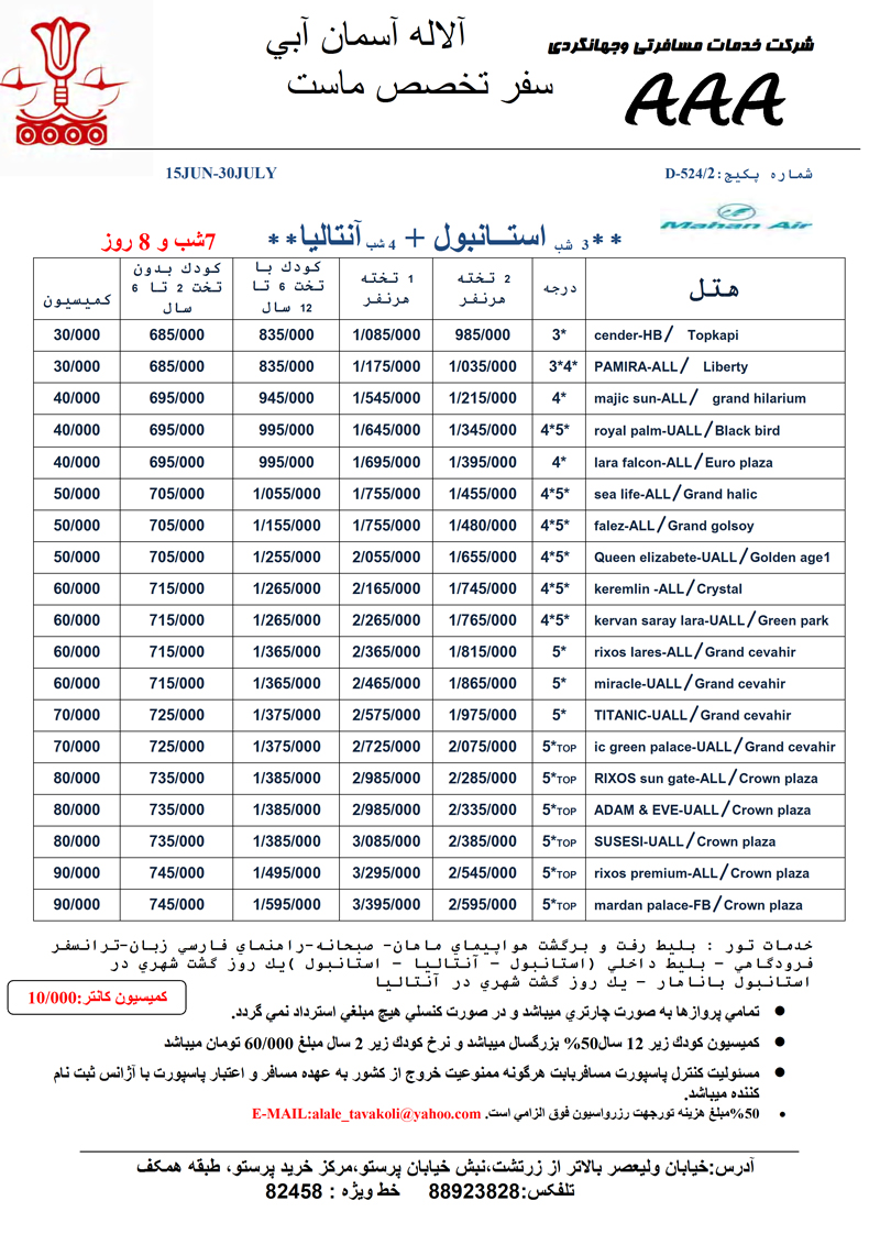 تورهاي استانبول و آنتاليا