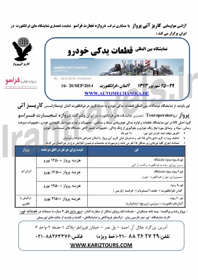 تورهاي نمايشگاهي / مهر و آبان و شهريور 93 تورهاي نمايشگاهي / مهر و آبان و شهريور 93