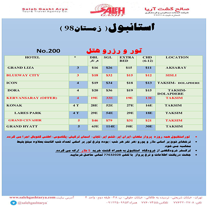 تور استانبول / زمستان98