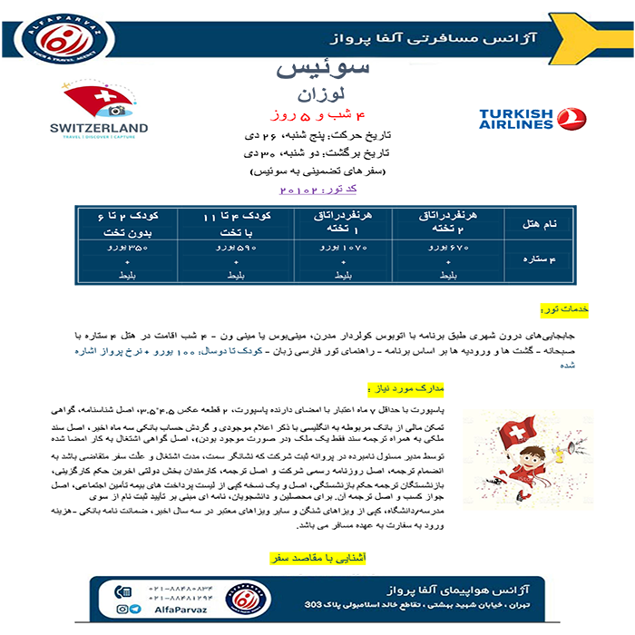 تورهاي سوئيس/پاييز98