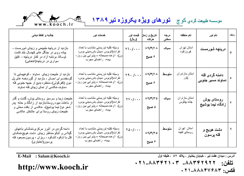 پکيچ تورهاي يکروزه طبيعت گردي 