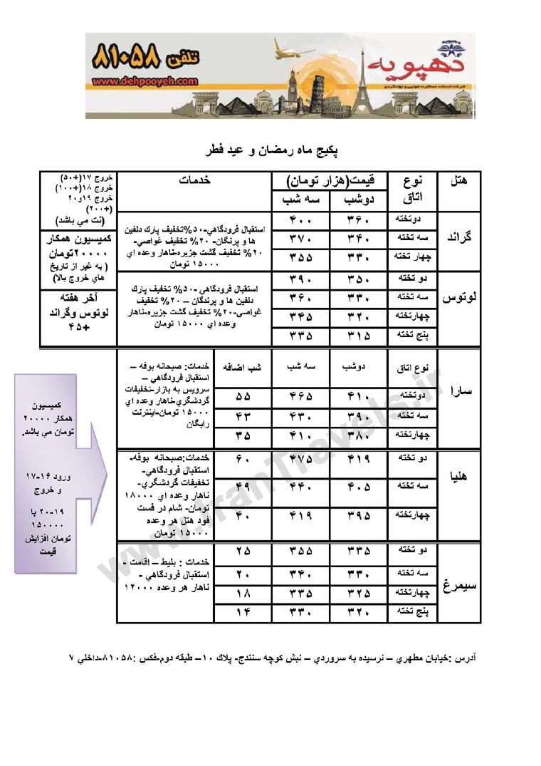 نرخ هتلهاي کيش/ تابستان 92