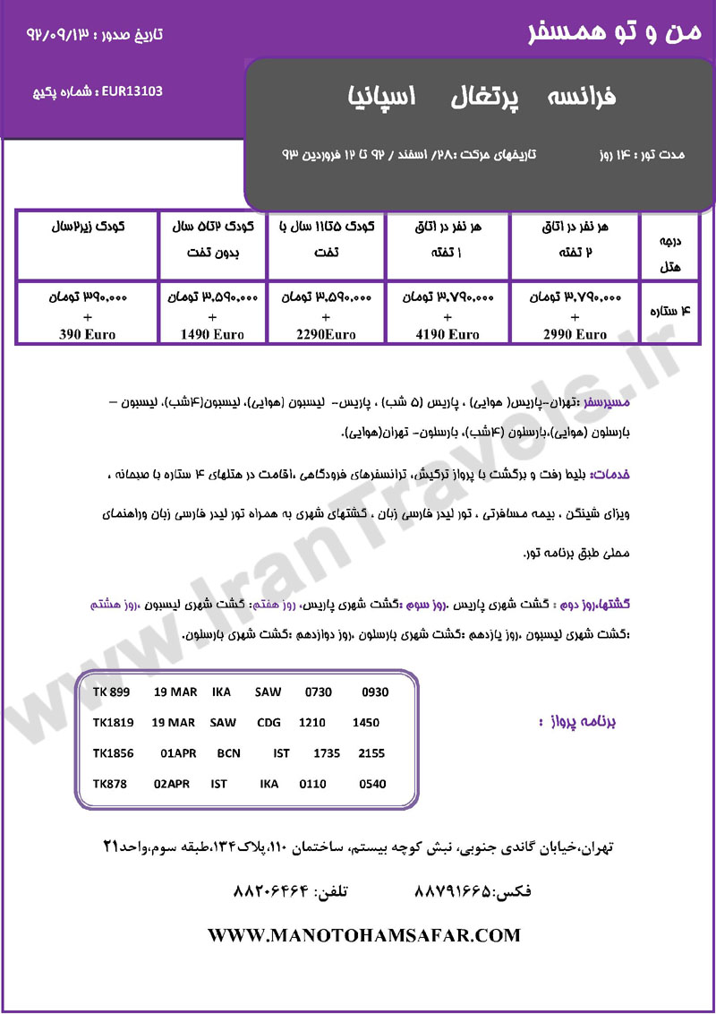 تور هاي اروپا / ويژه  زمستان 92