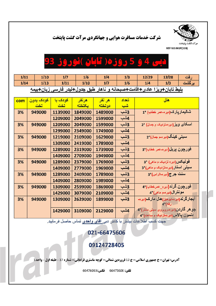 تورهاي  دوبي / ويژه نوروز 93