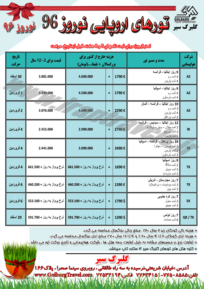 تورهاي خارجي ترکيبي / نوروزي
