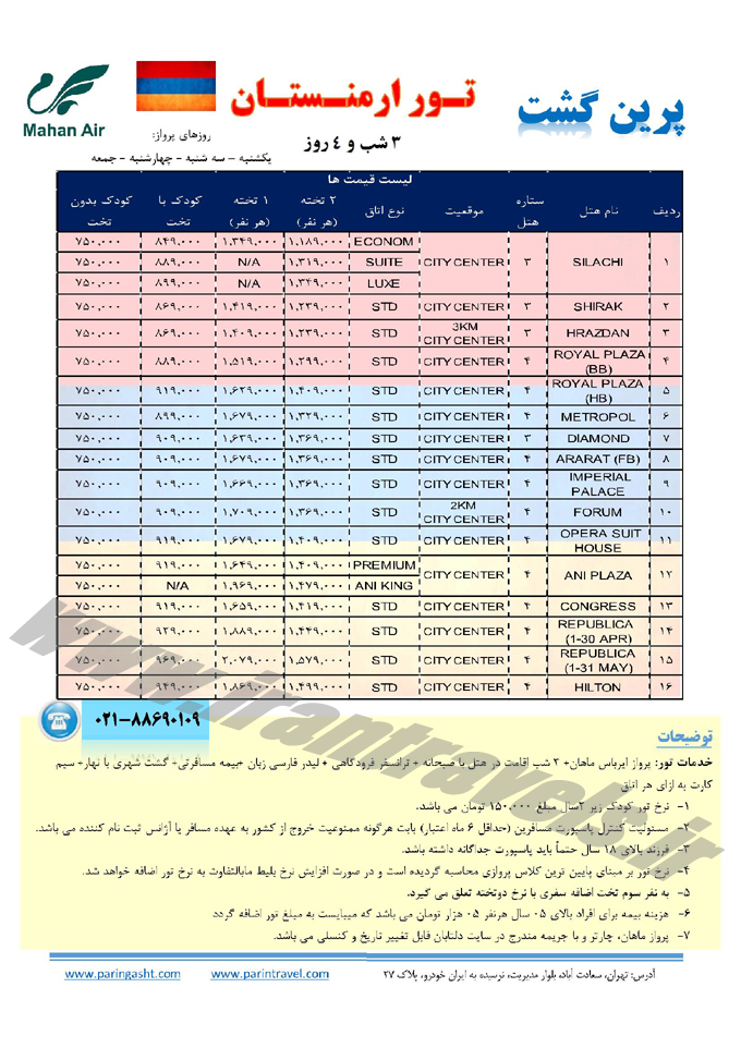 تور  ارمنستان / تابستان 95