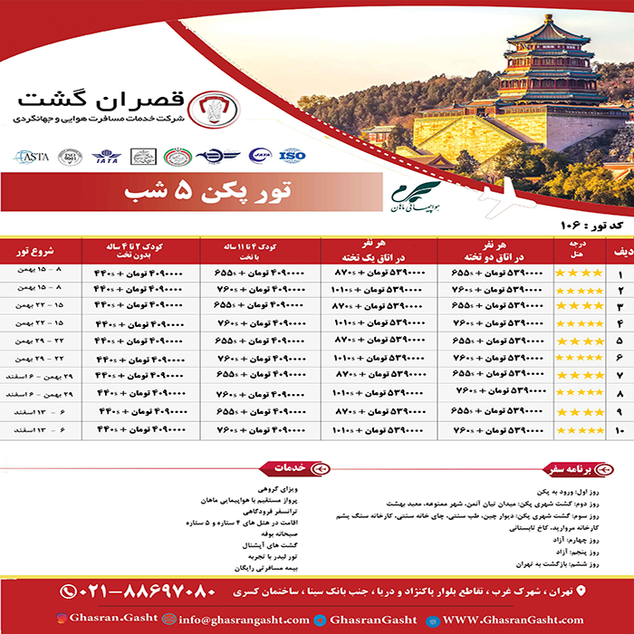 تورهاي چين /زمستان 98 تورهاي چين /زمستان 98
