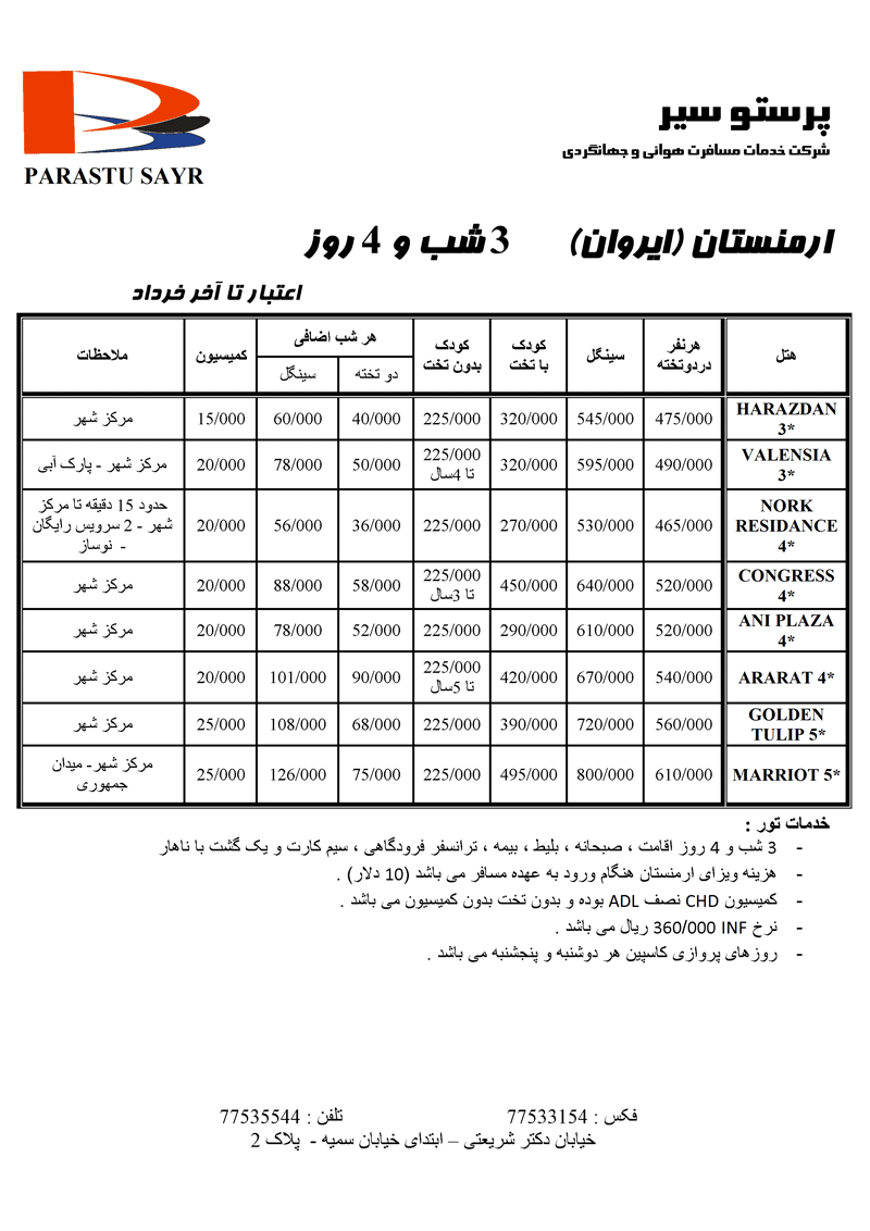 تور ارمنستان (ايروان)  