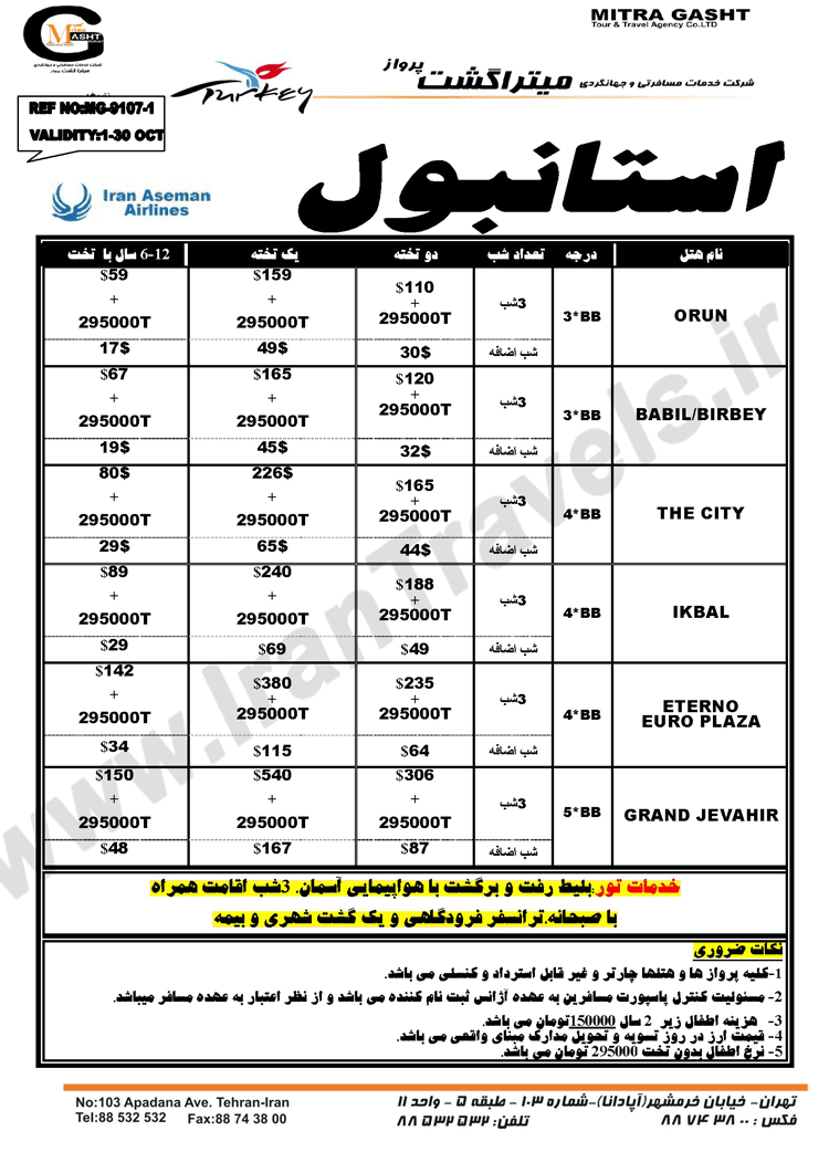 تورهاي ترکيه / پاييز