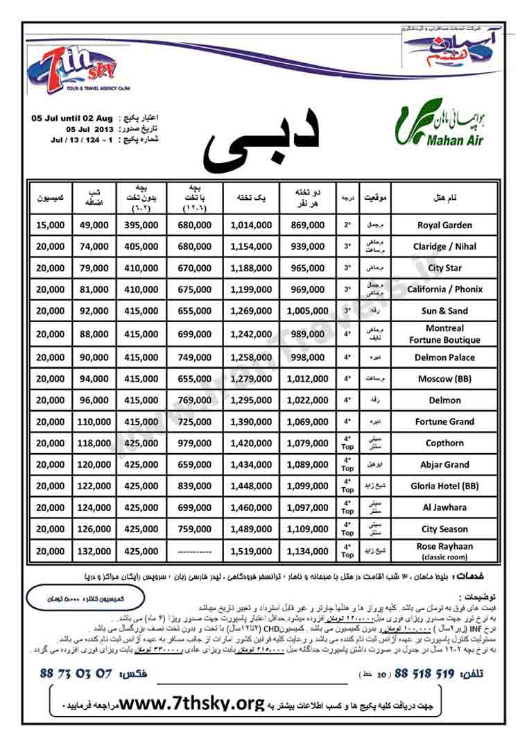 تورهاي دوبي / تا 2 آگوست