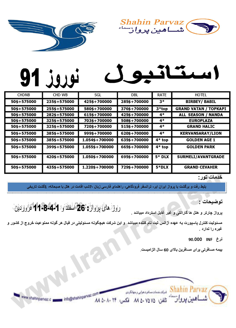 تورهاي نوروزي استانبول و آنتاليا